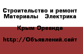 Строительство и ремонт Материалы - Электрика. Крым,Ореанда